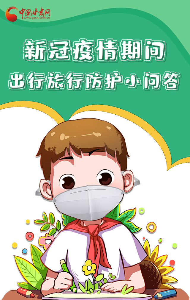 H5|新冠疫情期間，出行旅行防護(hù)小問答