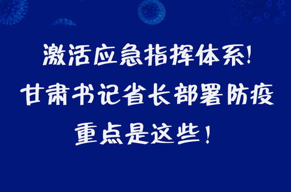 圖解|激活應(yīng)急指揮體系！甘肅書(shū)記省長(zhǎng)這樣部署防疫