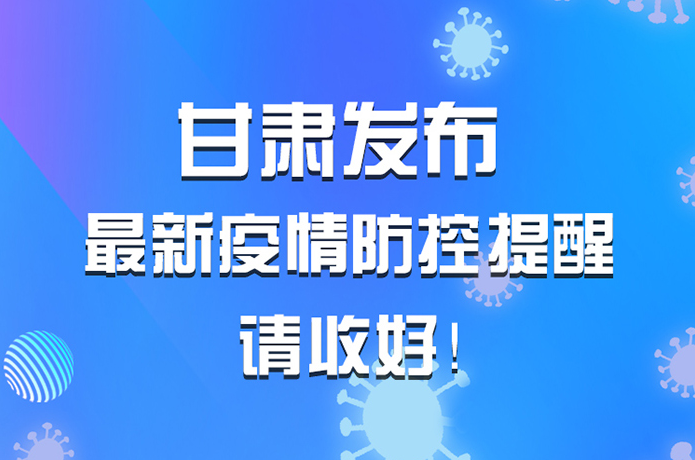 圖解|甘肅發(fā)布最新疫情防控提醒 請(qǐng)收好！ 