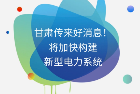 H5|甘肅傳來好消息！將加快構(gòu)建新型電力系統(tǒng)