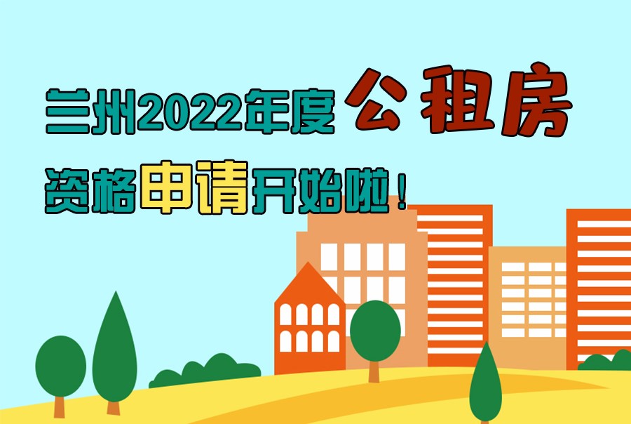 圖解丨蘭州2022年度公租房資格申請(qǐng)開(kāi)始啦！