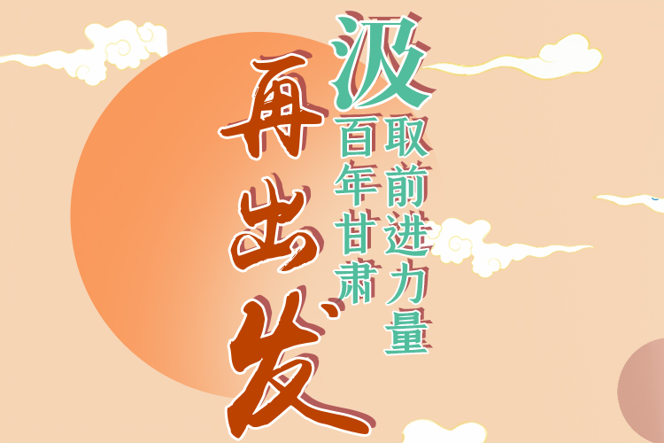 手繪長(zhǎng)圖|汲取前進(jìn)力量，百年甘肅再出發(fā)