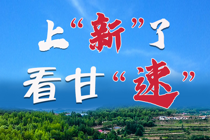 長圖|上“新”了！看甘“速”！