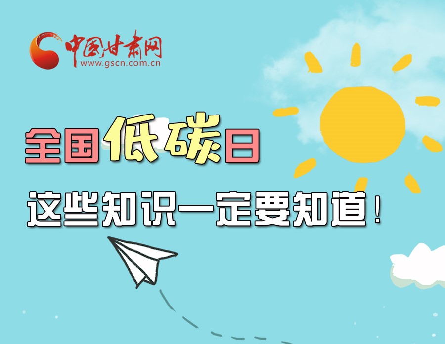 圖解丨全國低碳日，這些知識一定要知道！