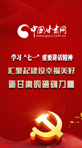 圖解|學習“七一”重要講話精神，匯聚起建設幸福美好新甘肅的磅礴力量