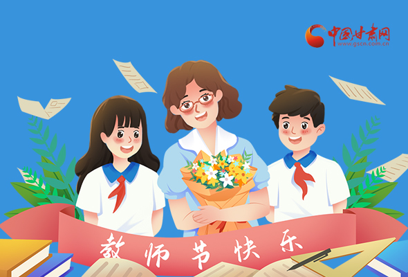 圖解|教師節(jié)快樂！甘肅省委書記有話說…… 