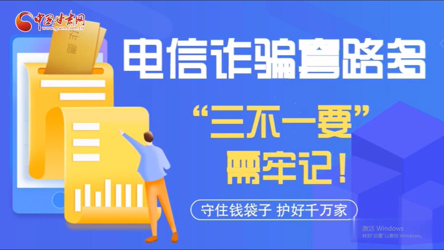 微動畫|電信詐騙套路多 “三不一要”需牢記！