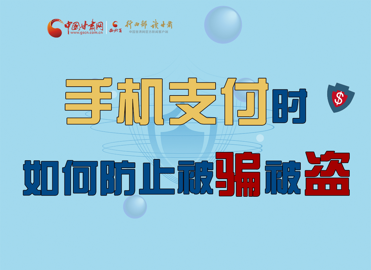 圖解丨手機(jī)支付時(shí)，如何防止被騙被盜！