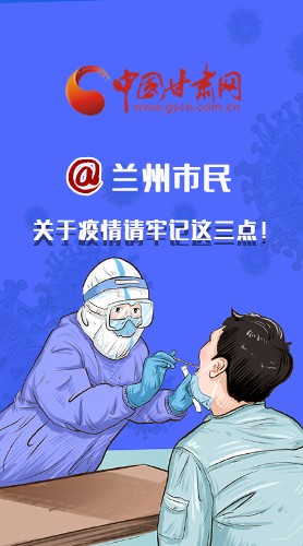 圖解|@蘭州市民 關(guān)于疫情請牢記這三點(diǎn)！