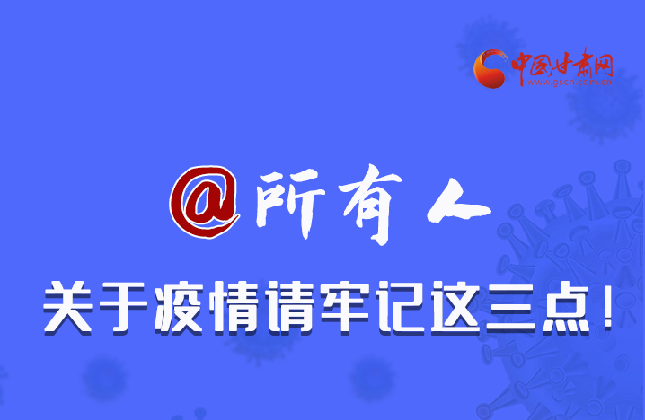 圖解|@所有人 關(guān)于疫情請(qǐng)牢記這三點(diǎn)！