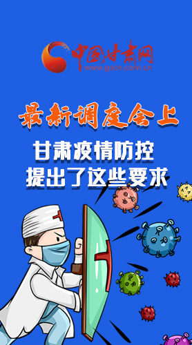 【甘快看·長(zhǎng)圖】最新調(diào)度會(huì)上，甘肅疫情防控提出了這些要求