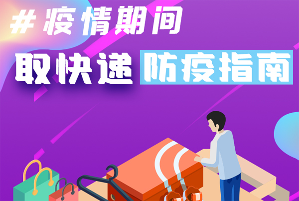 【甘快看·圖解】重要提醒！疫情期間怎樣安全取快遞