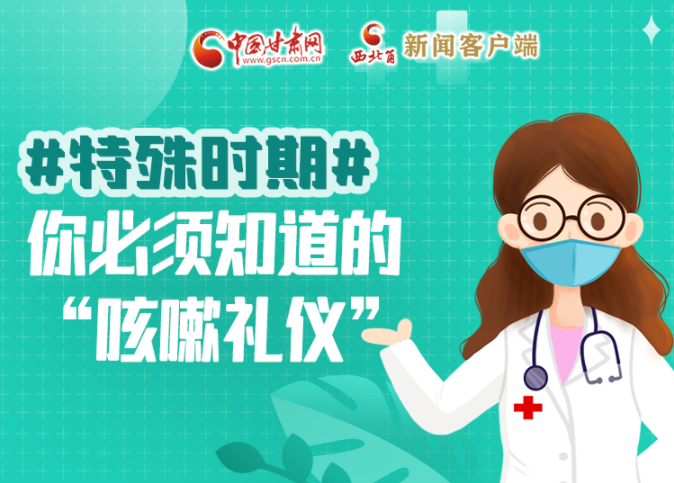 【甘快看·圖解】特殊時(shí)期，你必須知道的“咳嗽禮儀”