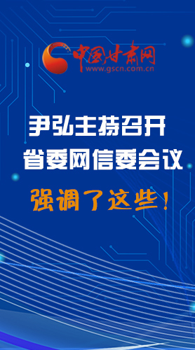 【甘快看·圖解】尹弘主持召開省委網(wǎng)信委第二次會(huì)議，強(qiáng)調(diào)了這些！