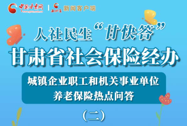 【甘快看·圖解】機關事業(yè)單位和城鎮(zhèn)企業(yè)職工養(yǎng)老保險怎么領？解答來了！