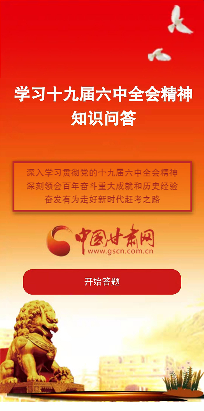 H5|學(xué)習(xí)十九屆六中全會(huì)精神知識(shí)答題開始啦！