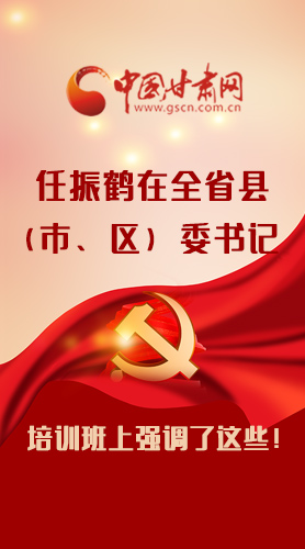 【甘快看·圖解】任振鶴在全省縣（市、區(qū)）委書記培訓(xùn)班上強調(diào)了這些！