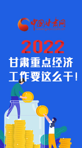 【甘快看·圖解】速覽！2022甘肅省重點(diǎn)經(jīng)濟(jì)工作要這么干！
