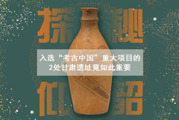 漲知識(shí)！入選“考古中國”重大項(xiàng)目的2處甘肅遺址竟如此重要