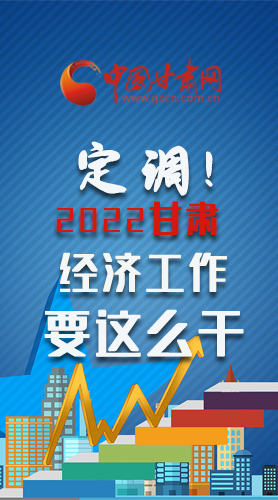 【甘快看·長圖】定調(diào)！2022甘肅經(jīng)濟(jì)工作要這么干！