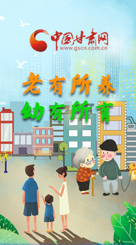 【甘快看·圖解】老有所養(yǎng) 幼有所育 十四五蘭州這樣做！
