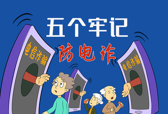 【甘快看·圖解】@所有人！謹(jǐn)防電信詐騙 請牢記這5點(diǎn)