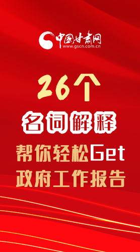 【2022甘肅兩會·長圖】26個名詞解釋，幫你輕松Get政府工作報告 