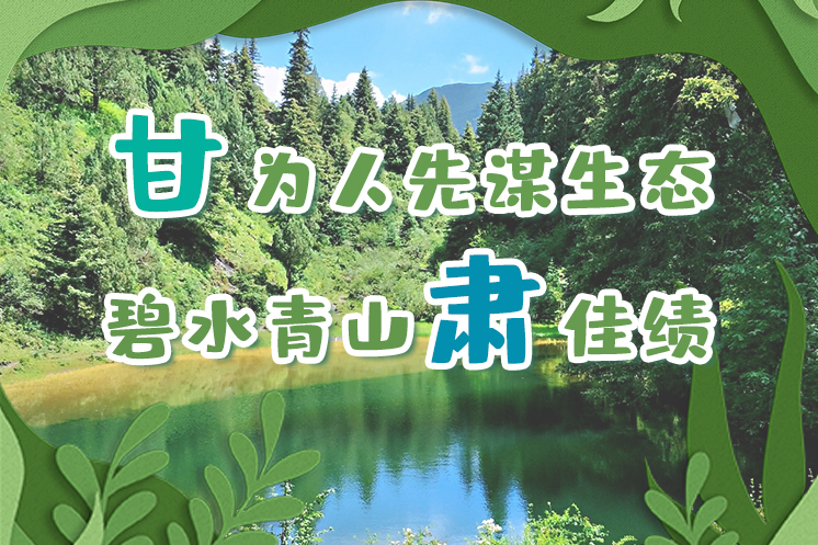 長圖|“甘”為人先謀生態(tài)，碧水青山“肅”佳績