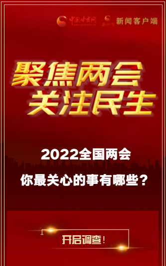 H5｜2022全國(guó)兩會(huì)，你最關(guān)心的事有哪些？
