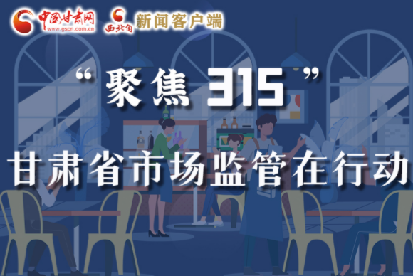 圖解|甘肅全力保護(hù)消費(fèi)者權(quán)益，不止“315”這一天！