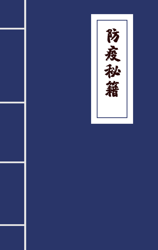 H5|兄臺留步，這里有一本防疫秘籍