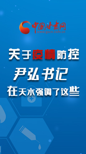 圖解|關(guān)于疫情防控 尹弘書記在天水強(qiáng)調(diào)了這些！
