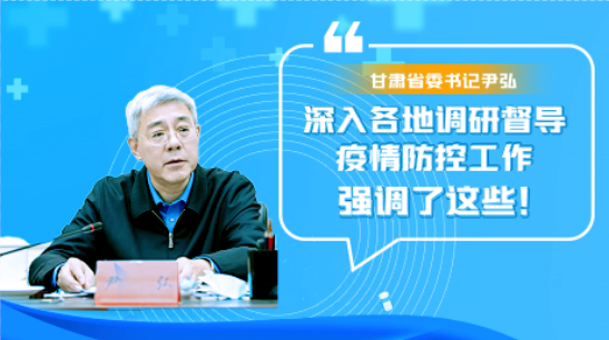 圖解|甘肅省委書(shū)記尹弘深入各地調(diào)研督導(dǎo)疫情防控工作 強(qiáng)調(diào)了這些！