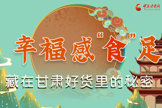 圖解|幸?！笆场弊?，藏在甘肅好貨里的秘密