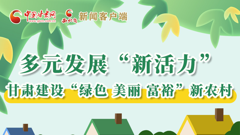 【奮進(jìn)新征程 建功新時代——喜迎省第十四次黨代會】多元發(fā)展“新活力” 甘肅建設(shè)“綠色 美麗 富?！毙罗r(nóng)村