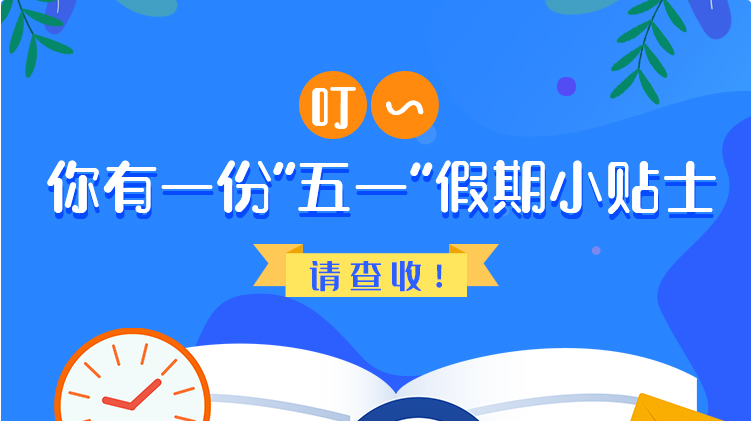 叮~你有一份“五一”假期小貼士，請查收！