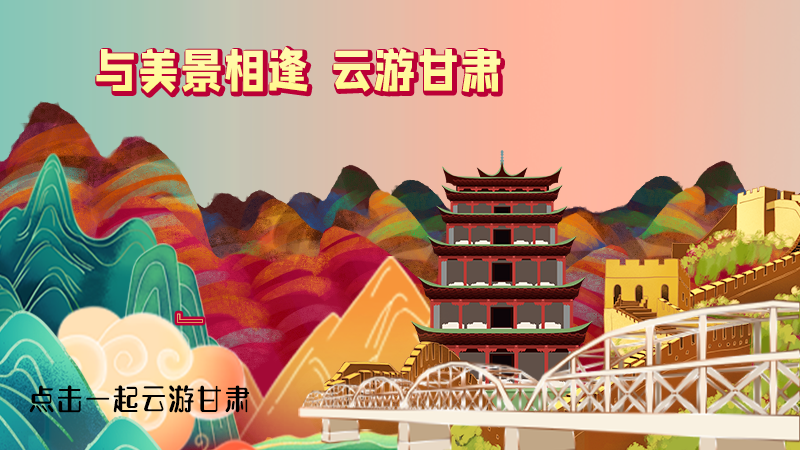 H5|與美景相逢，樂(lè)游美麗甘肅新農(nóng)村