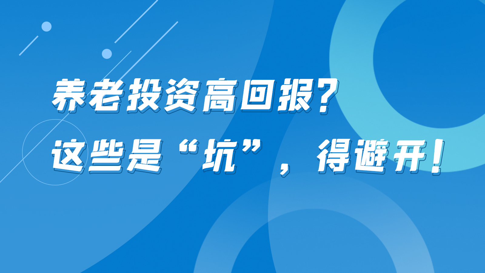 SVG互動丨養(yǎng)老投資高回報？這些是“坑”，得避開！