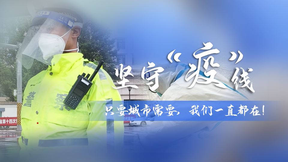 堅(jiān)守“疫”線|只要城市需要，我們一直都在！