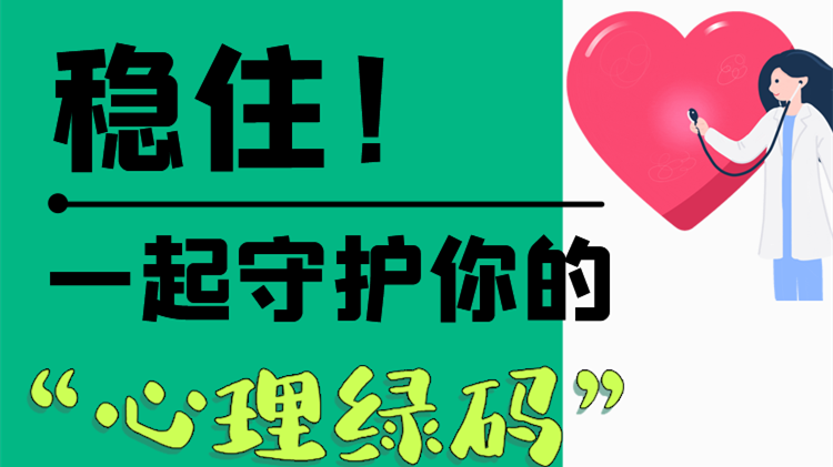 長(zhǎng)圖|穩(wěn)住！一起守護(hù)你的“心理綠碼”