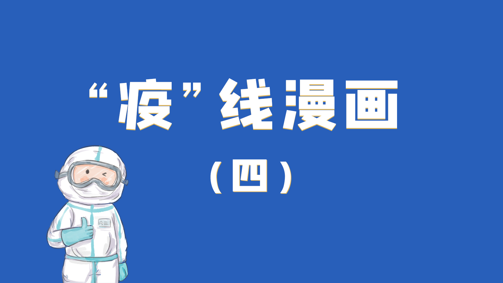 漫畫(huà)｜致敬！最美的大白，感謝你們一次次挺身而出