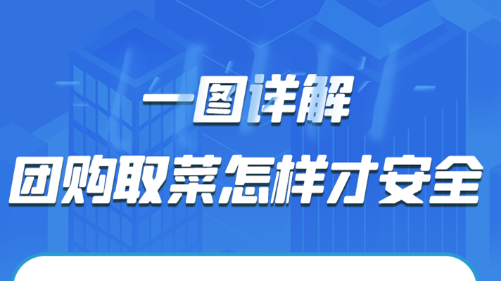 一圖詳解|團(tuán)購取菜怎樣才安全？