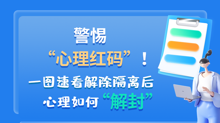 警惕“心理紅碼”！一圖速看解除隔離后 心理如何“解封”