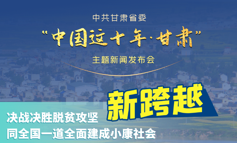 海報|發(fā)布會亮點(diǎn)復(fù)盤！6個“新”“數(shù)”說甘肅這十年 