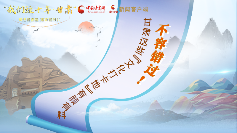 中國(guó)這十年·甘肅| 不容錯(cuò)過(guò)！甘肅這些“文化打卡地”有顏有料