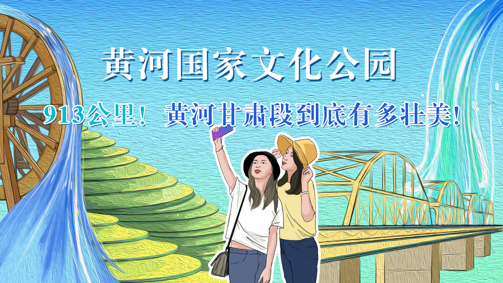 手繪|913公里！黃河甘肅段到底有多壯美！