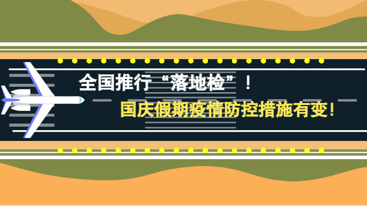 微動畫|全國推行“落地檢”！國慶假期疫情防控措施有變！