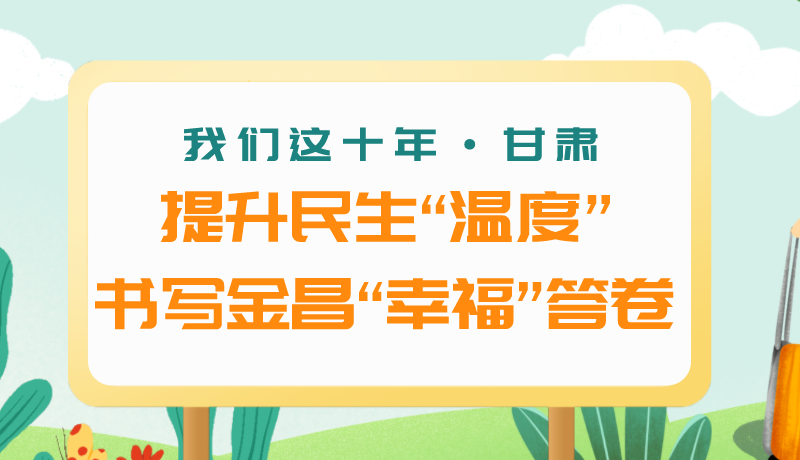 我們這十年·甘肅丨提升民生“溫度”書寫金昌“幸?！贝鹁? /></a><span><a title=
