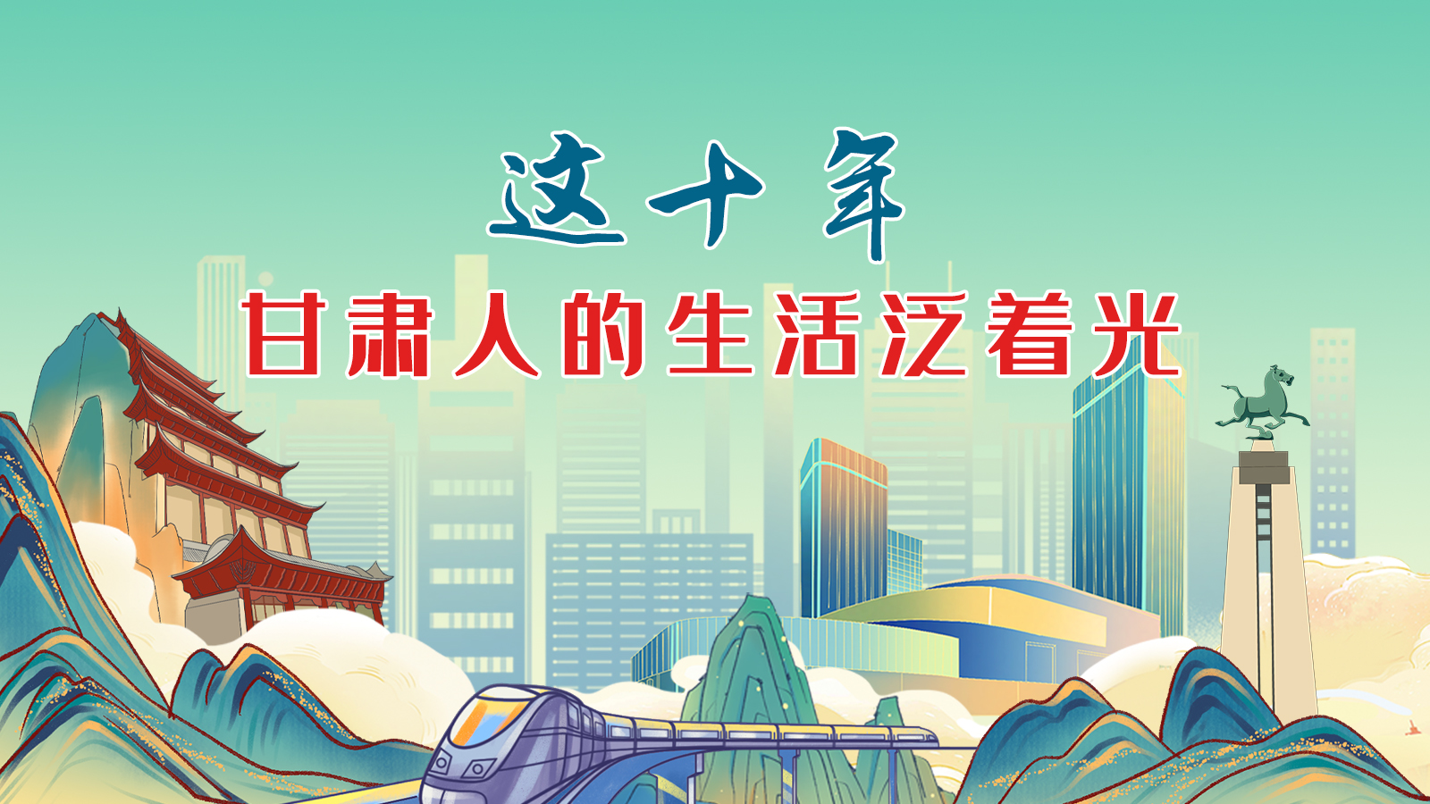 暖心手繪動畫！這十年，甘肅人的生活泛著光