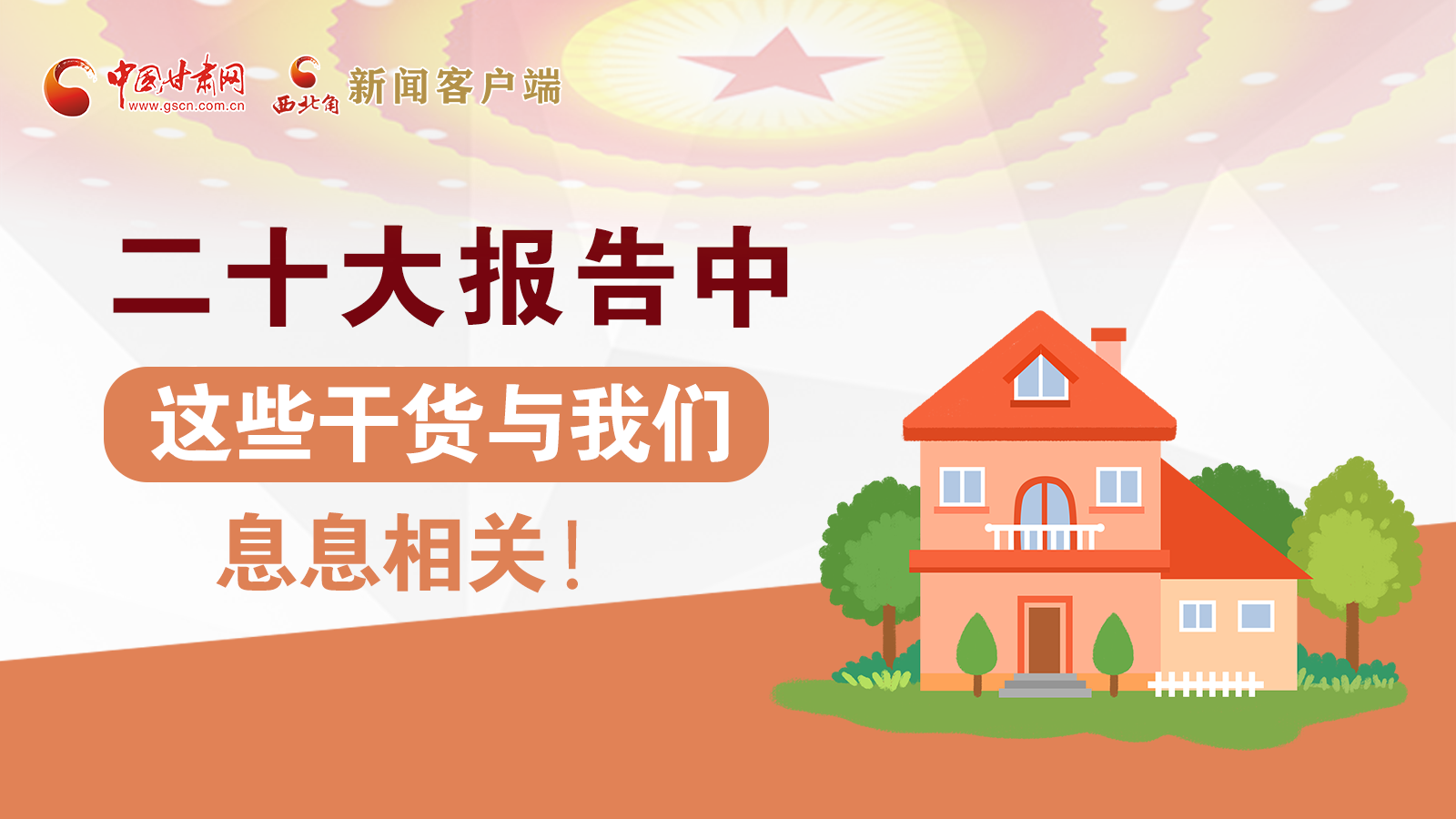 海報(bào)丨二十大報(bào)告中，這些干貨與我們息息相關(guān)！